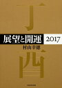 展望と開運2017 [ 村山　幸徳 ]