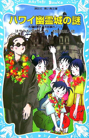 夢水清志郎のもとに舞いこんだ、新たな依頼は、なんとハワイから！ハワイの大富豪、アロハ山田家を、幽霊の呪いから守ってほしいというのだ。しかもなんという不思議な縁か、１００年前、アロハ山田家の先祖は、清志郎の先祖（？）夢水清志郎左右衛門にも出会っていた！南海の楽園・ハワイを舞台に、現在の夢水清志郎と過去の清志郎左右衛門がみんなをしあわせにするために謎を解く！小学上級から。