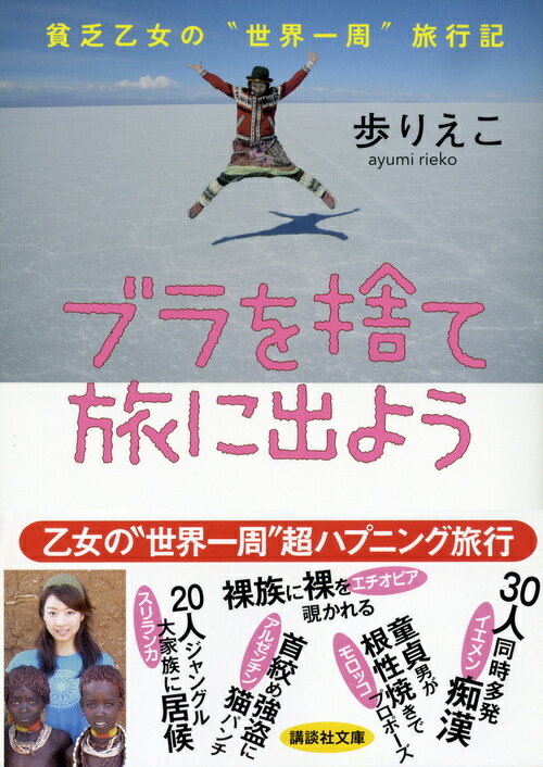 ブラを捨て旅に出よう　貧乏乙女の“世界一周”旅行記 （講談社文庫） [ 歩 りえこ ]