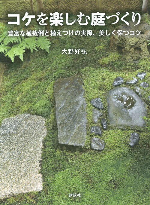 コケを楽しむ庭づくり　豊富な植栽例と植えつけの実際、美しく保つコツ