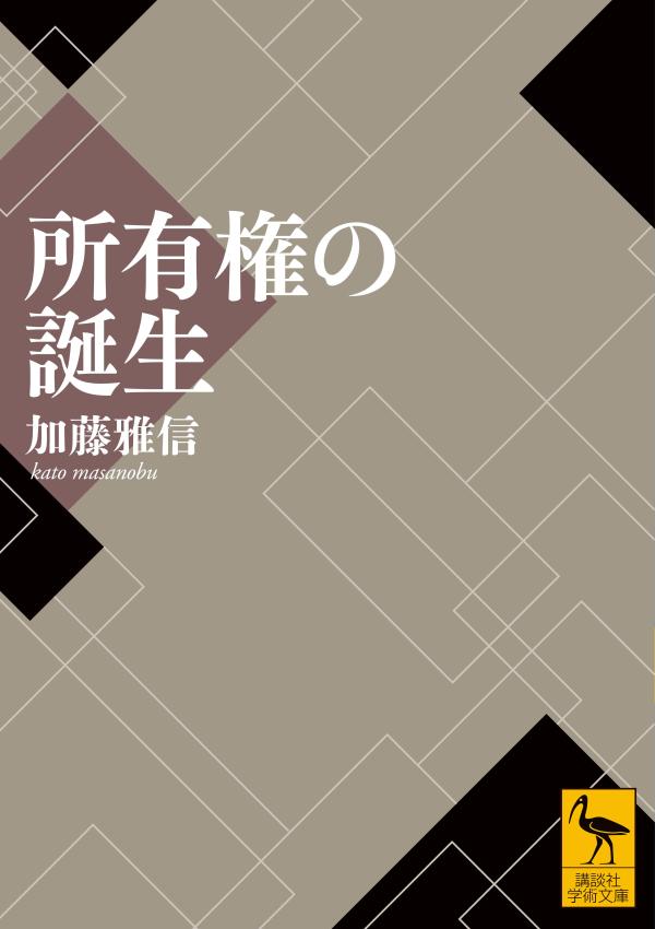 いかにして「みんなもの」は「わたしのもの」になったのか？　文化人類学の知見から謎に迫る法学との原理的探究！

所有権はいかに誕生し、なぜ必要とされたのか。土地はなぜ「誰か」のものになったのか。
入会権や知的財産権を法としてどう位置付けるべきなのか。明確な土地所有概念をもつ農耕社会、それがあいまいな焼畑農耕社会、土地所有権が存在しない遊牧社会と狩猟採集社会……文化人類学の知見を手がかりに、所有権生成の論理を法律学の観点から分析する。「学術文庫版あとがき」では「消費財所有権」についてもノートを公開している。

所有権は、書かれた歴史が始まる以前に発生した。……したがって、文献等から所有権の発生史を跡づけることは難しい。実証を重んじる研究者達は、法制史的な文献研究によって所有権概念発生の歴史をたどることはおよそ不可能である「不可知」ともいうべき領域には、基本的には立ち入ろうとしなかったのである。
ーー本書より

本書の原本は、2001年に三省堂より刊行されました。

【目次】
はしがき
第一章 所有権概念の源を求めてーー「所有権」誕生前の世界へ…
第二章　土地所有権発生の社会構造
第三章　入会権発生の社会構造ーー所有、非所有の中間形態としての入会権
第四章　無体財産権発生の社会構造
第五章　「権利」の誕生
エピローグーー社会科学・人文科学の統合のなかから
参考文献一覧
学術文庫版あとがき