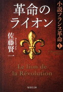 革命のライオン 小説フランス革命 1