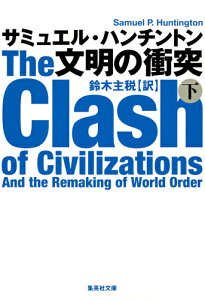 文明の衝突 下 （集英社文庫(海外)） [ サミュエル・ハンチントン ]