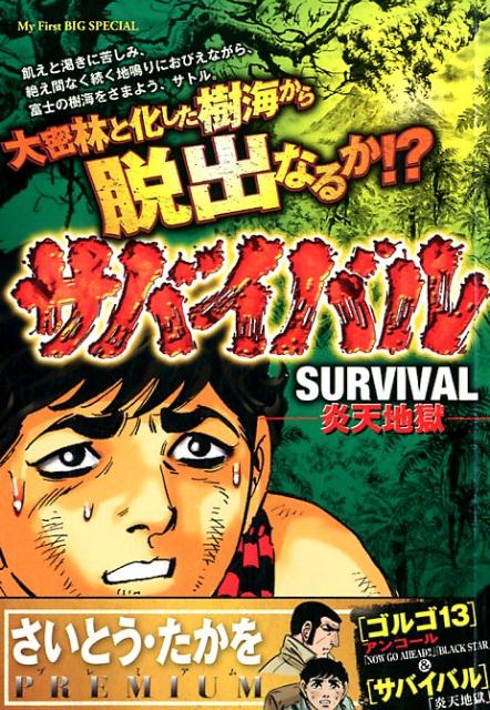 サバイバル（6）