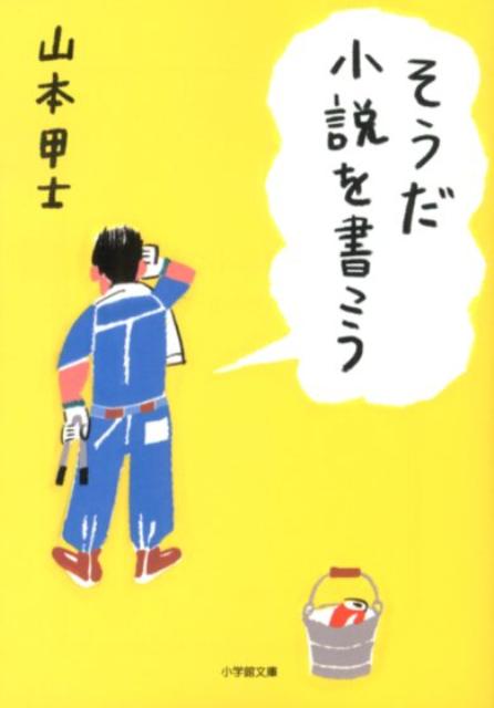 山本宏司は、会社を左遷され、妻と離婚しひとり佐賀へやってきた。彼は、対話を拒絶する息子のために小説を書くことで父と子の絆を回復しようと試みるが、問題山積。自分が書いた文章の何がよくないのかさえ判らない始末。そこで彼は、佐賀に住むプロ作家に教えを請うのだが…。試行錯誤を繰り返しながら、新人賞を受賞してプロデビューするまでを描き、主人公と共に小説を書く技術が修得できるという希有な「小説指南小説」。平凡な男が、曲がりなりにも思いを遂げた物語である。山本ひろし名義で刊行された『君だけの物語』を、改題し、大幅に加筆改稿した。