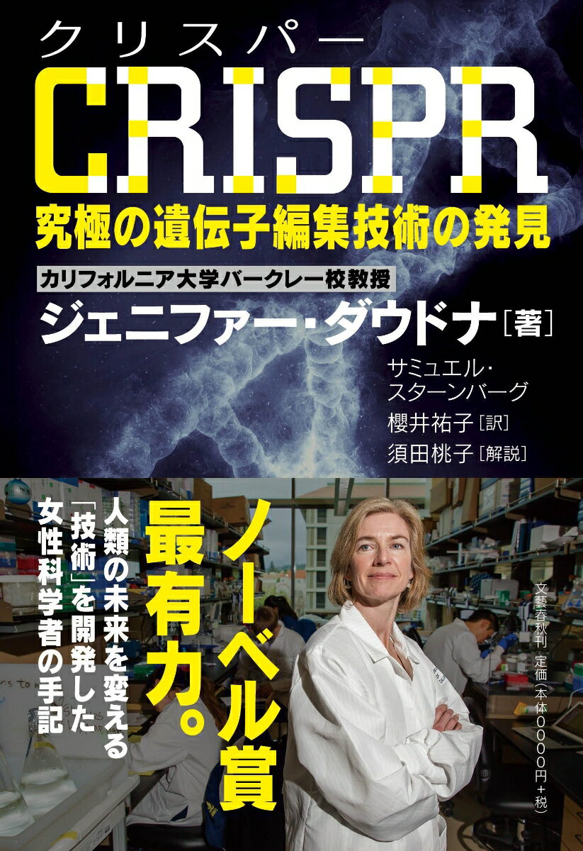 CRISPR（クリスパー） 究極の遺伝子編集技術の発見 [ ジェニファー・ダウドナ ]