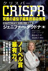 CRISPR（クリスパー） 究極の遺伝子編集技術の発見 [ ジェニファー・ダウドナ ]