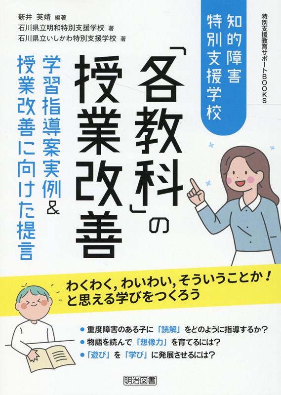 知的障害特別支援学校「各教科」の授業改善