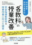 知的障害特別支援学校「各教科」の授業改善 （特別支援教育サポートBOOKS） [ 新井英靖 ]