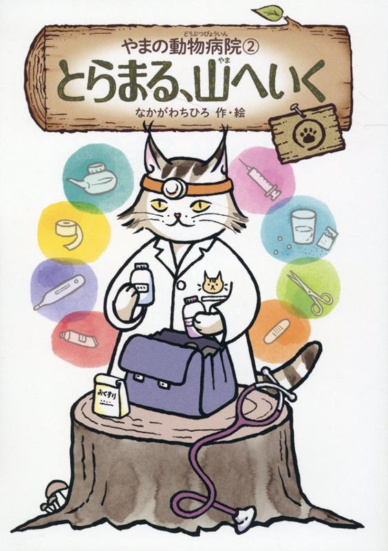 まちの動物病院でくらしている、大きなねこのとらまるは、まいばん、まちの先生がねむってしまうと、「やまの動物病院」をひらいて、山の動物たちの病気やけがを、なおしていました。さて、あるばん、「山へ往診にきてほしい」という知らせがきて…？ねこのおいしゃさんのとらまるが、夜の山で大かつやく！好評『やまの動物病院』のつづきのお話です。小学校低・中学年〜。