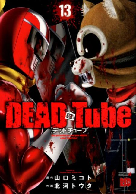 DEAD Tube（13） （チャンピオンREDコミックス） 山口ミコト