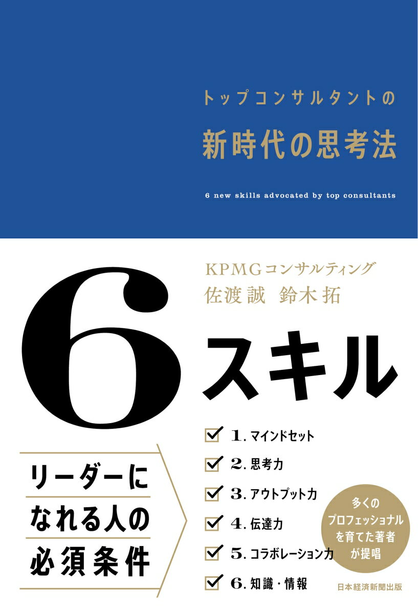 6スキル　トップコンサルタントの新時代の思考法 [ 佐渡誠 ]