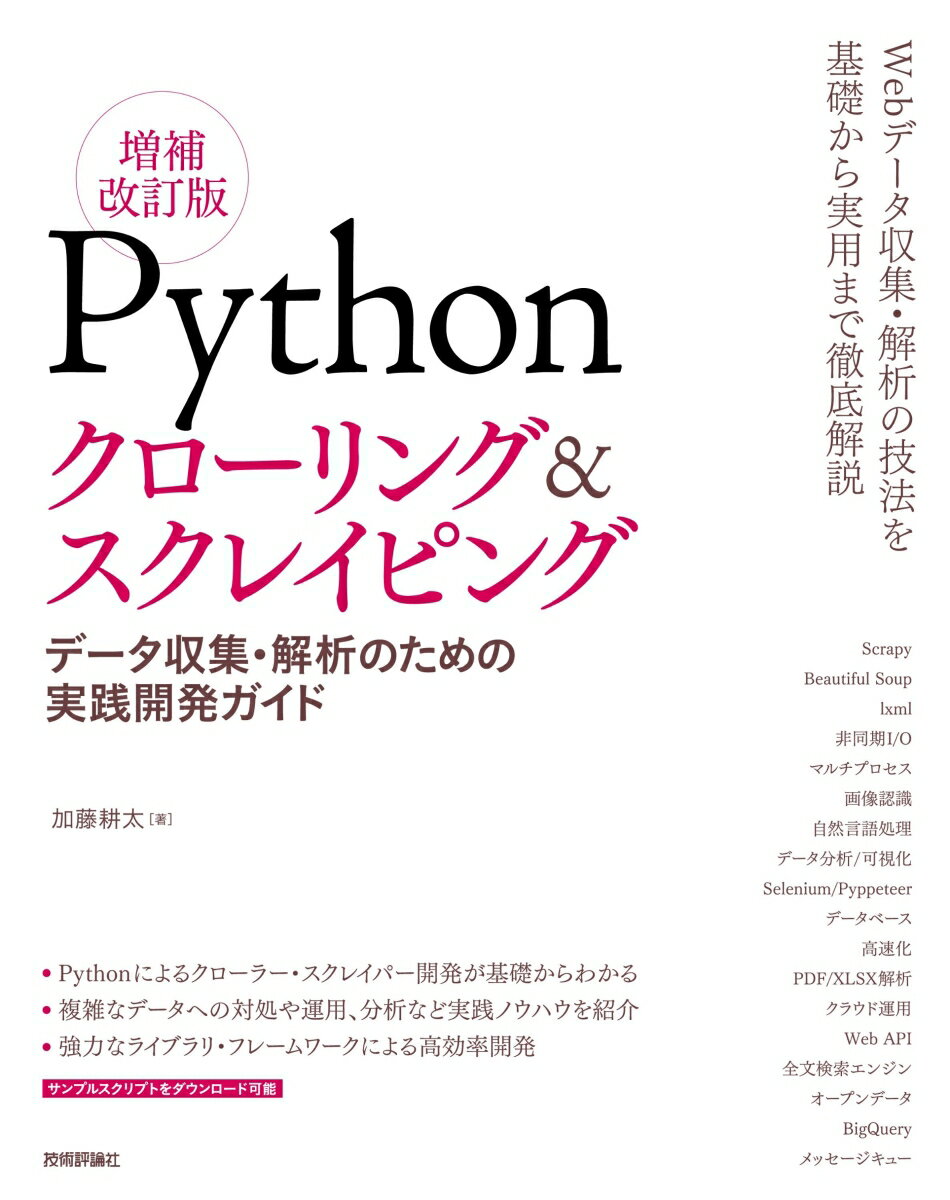 Pythonクローリング＆スクレイピング[増補改訂版] -データ収集・解析のための実践開発ガイドー [ 加藤 耕太 ]