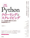 Pythonクローリング＆スクレイピング[増補改訂版] -データ収集・解析のための実践開発ガイドー [ 加藤 耕太 ]