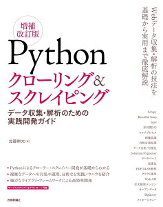 Pythonクローリング＆スクレイピング[増補改訂版] -データ収集・解析のための実践開発ガイドー