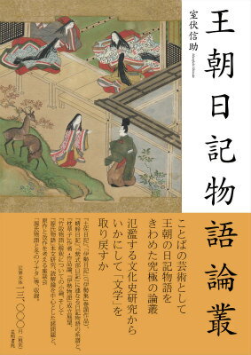 王朝日記物語論叢