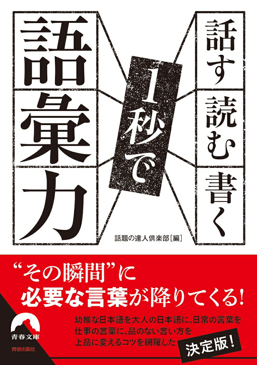 話す・読む・書く 1秒で語彙力