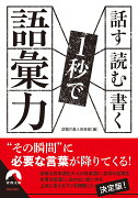 話す・読む・書く 1秒で語彙力