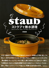 ストウブで無水調理 食材の水分を使う新しい調理法 旨みが凝縮した野菜・肉・魚介のおかず [ 大橋 由香 ]