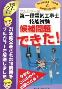 第一種電気工事士技能試験候補問題できた！（平成27年対応） フルカラー版 [ 電気工事士問題研究会 ]