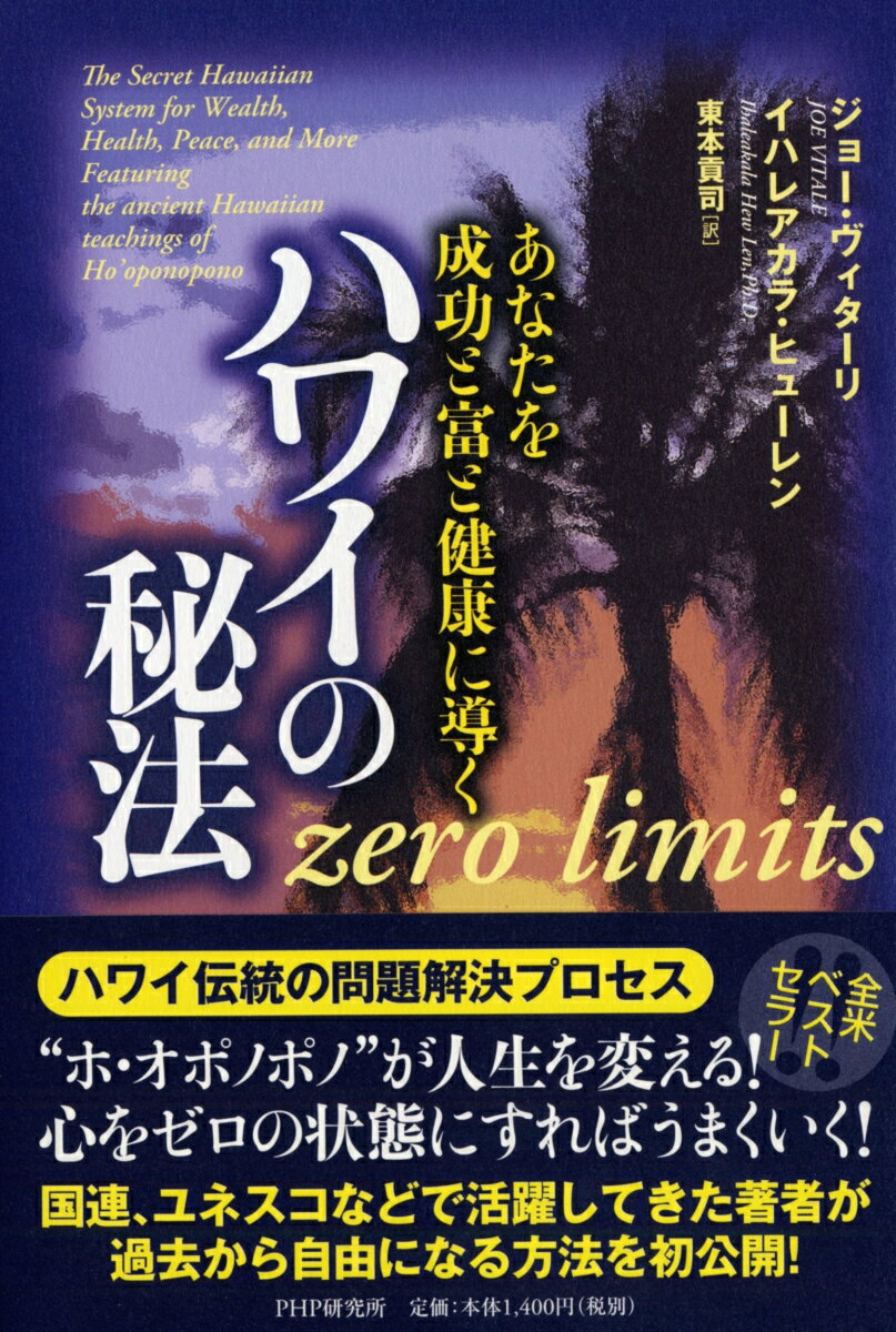 あなたを成功と富と健康に導く ハワイの秘法（　） [ ジョー・ヴィターリ ]