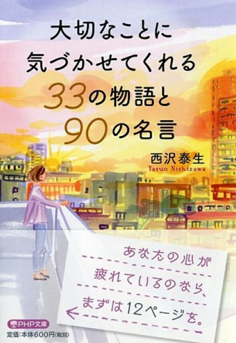 大切なことに気づかせてくれる33の物語と90の名言