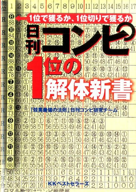 日刊コンピ1位の解体新書 1位で獲るか、1位切りで獲るか [ 「競馬最強の法則」編集部 ]