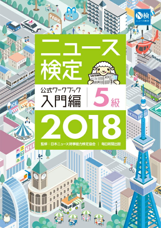 2018年度版ニュース検定公式ワークブック入門編（5級対応）