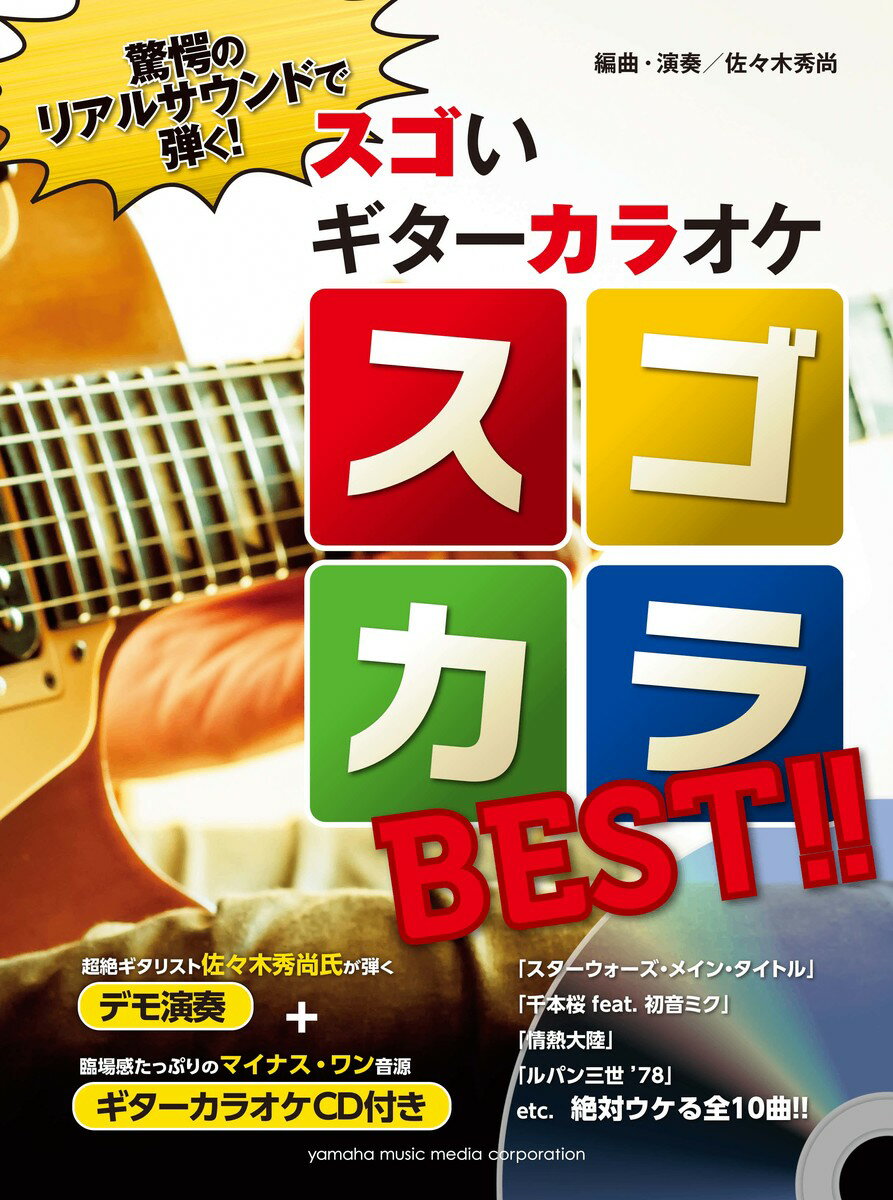 驚愕のリアルサウンドで弾く！ スゴいギターカラオケ スゴカラBEST！！ 【デモ演奏+ギターカラオケCD付き】