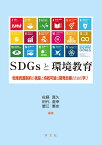 SDGsと環境教育 地球資源制約の視座と持続可能な開発目標のための学び [ 佐藤　真久 ]