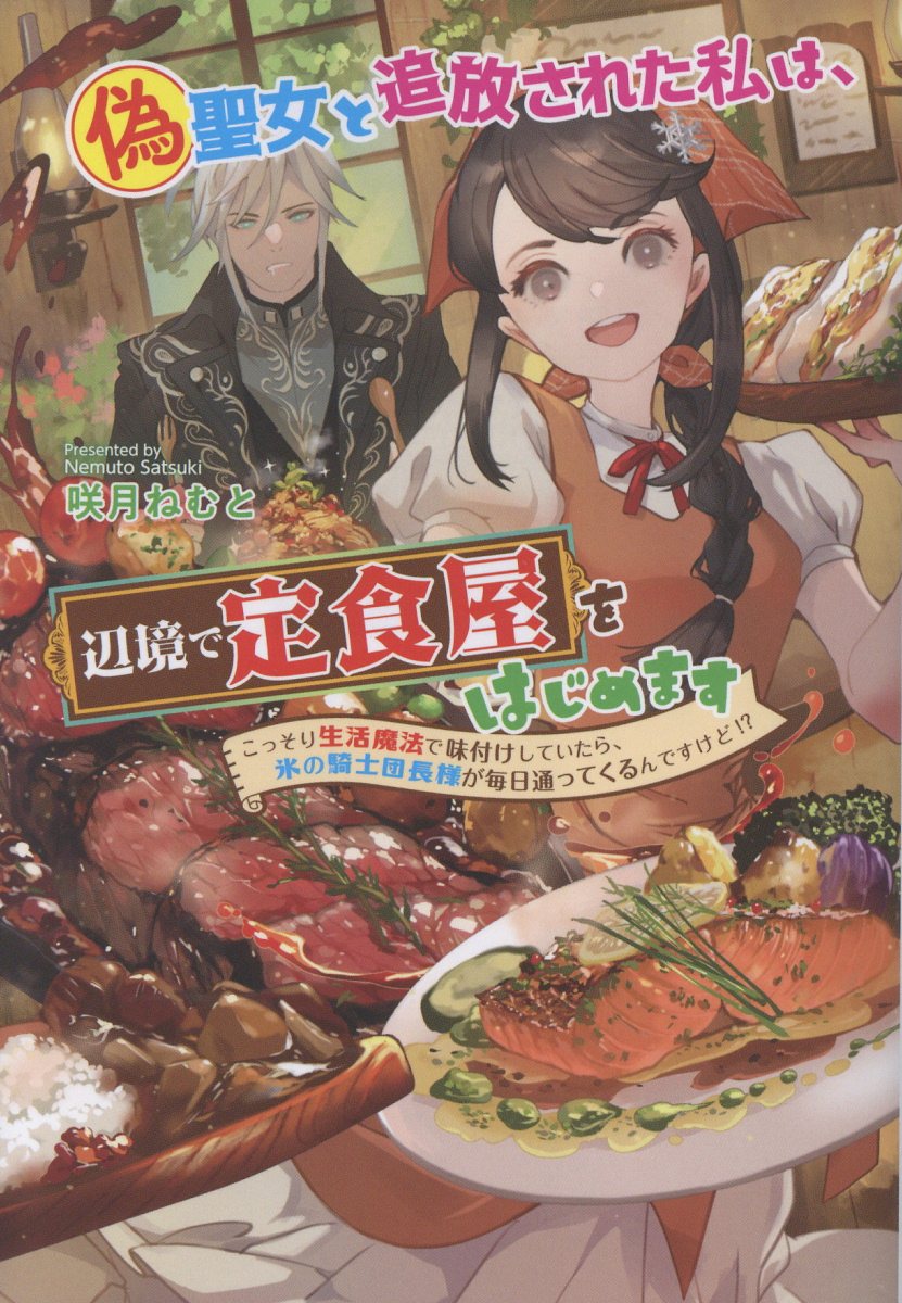 偽聖女と追放された私は、辺境で定食屋をはじめます〜こっそり生活魔法で味付けしていたら、氷の騎士団長様が毎日通ってくるんですけど!?〜