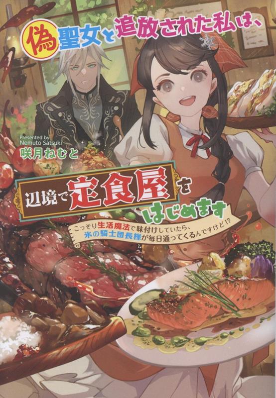偽聖女と追放された私は、辺境で定食屋をはじめます〜こっそり生活魔法で味付けしていたら、氷の騎士団長様が毎日通ってくるんですけど!?〜