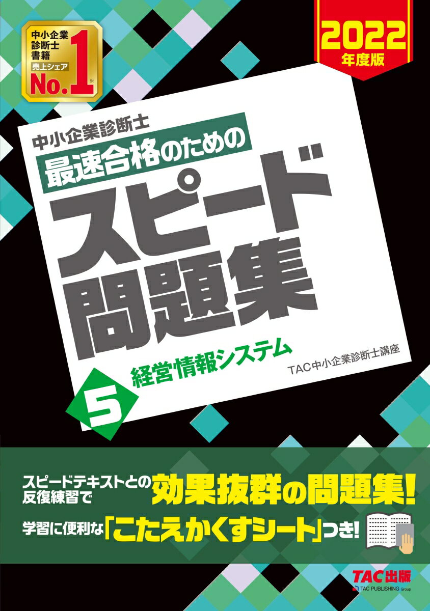 中小企業診断士 2022年度版 最速合格のためのスピード問題集 5経営情報システム