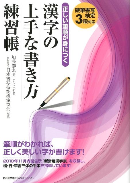 正しい筆順が身につく漢字の上手な書き方練習帳