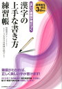 正しい筆順が身につく漢字の上手な書き方練習帳 硬筆書写検定3級対応 加藤泰玄