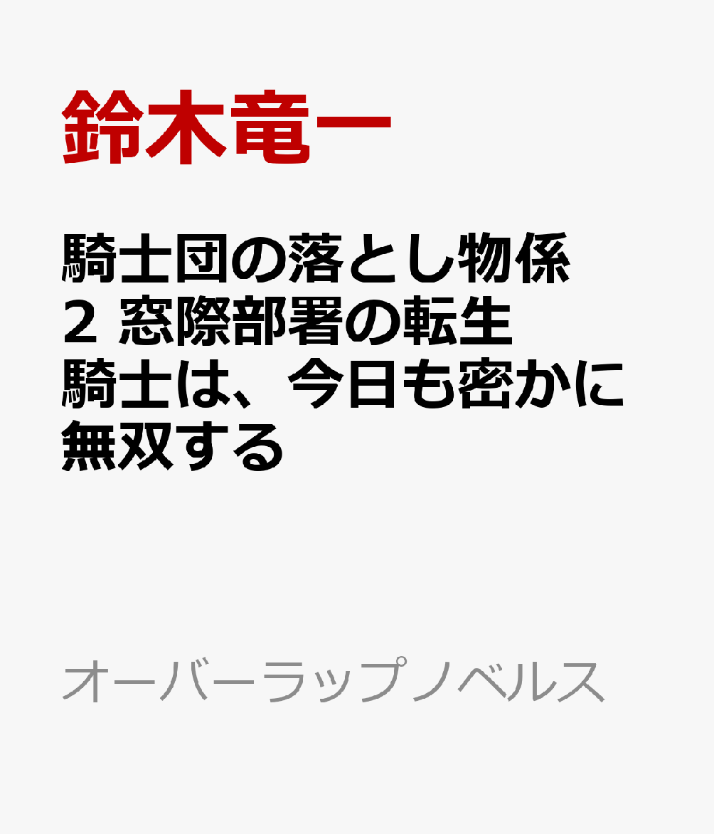 騎士団の落とし物係 2 窓際部署の転生騎士は、今日も密かに無双する