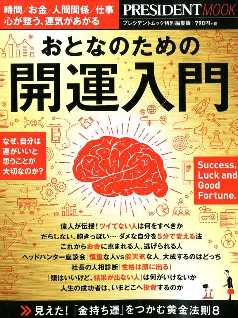 おとなのための開運入門