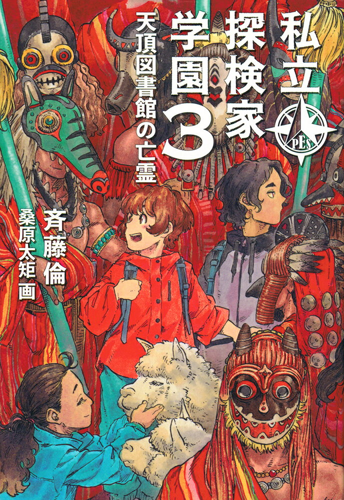 私立探検家学園3 天頂図書館の亡霊 （福音館創作童話シリーズ） [ 斉藤倫 ]のサムネイル