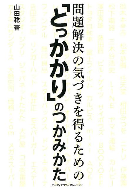 問題解決の気づきを得るための「とっかかり」のつかみかた 山田稔