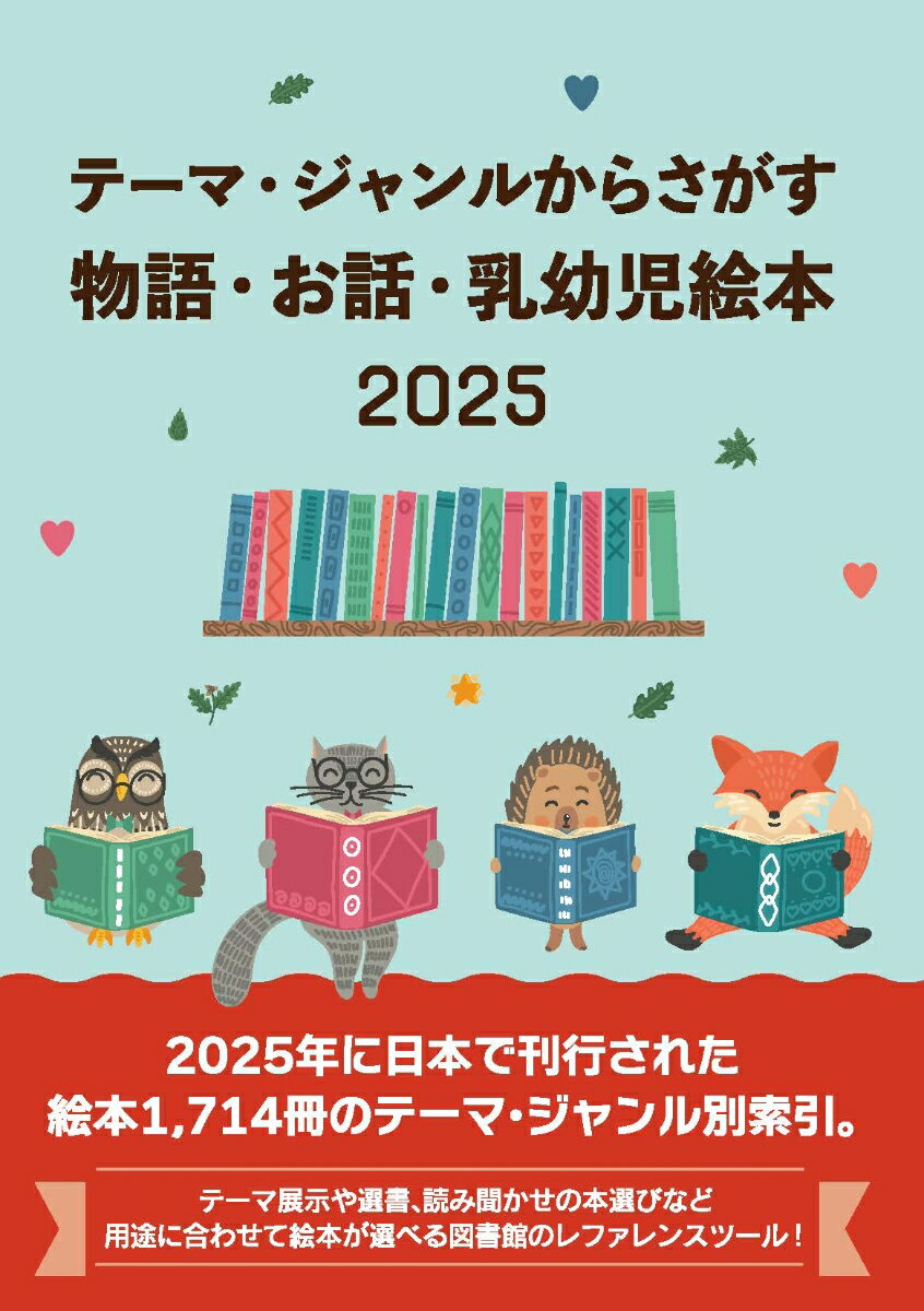 テーマ・ジャンルからさがす物語・お話・乳幼児絵本2025