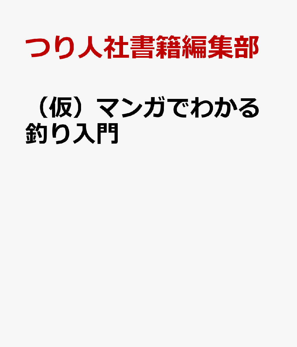 （仮）マンガでわかる釣り入門