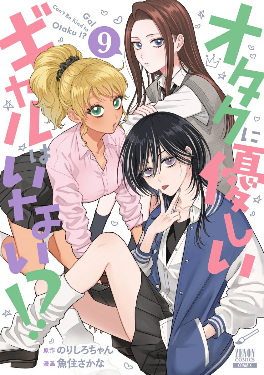 オタクに優しいギャルはいない!?（9）