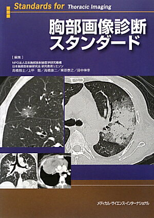 胸部画像のエキスパートが集い、練り上げた頼れるＭｉｎｉｍａｌ　Ｒｅｑｕｉｒｅｍｅｎｔｓ。日本医学放射線学会専門医研修ガイドライン２０１２年版に準拠。