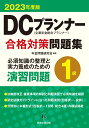 DCプランナー1級合格対策問題集（2023年度版） [ 年金問題研究会 ]