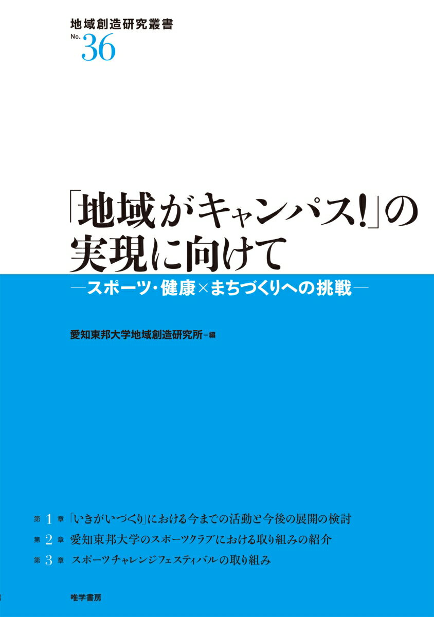 「地域がキャンパス！」の実現に向けて スポーツ・健康×まちづくりへ挑戦 （地域創造研究叢書　36） [ 愛知東邦大学地域創造研究所 ]