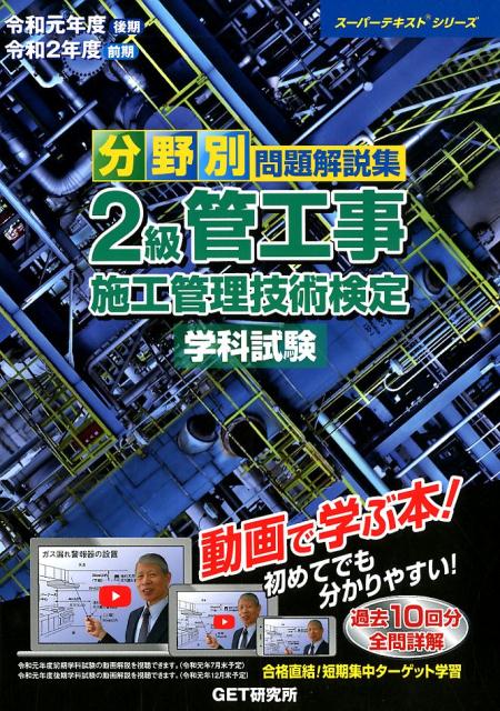 分野別問題解説集2級管工事施工管理技術検定学科試験（令和元年度（後期）令和2年度（）