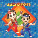 (教材)ヨサコイブギウギ ゼンキョクフリツキ 発売日：2012年04月11日 予約締切日：2012年04月04日 YOSAKOI BOOGIE WOOGIE! ZENKYOKU FURITSUKI JAN：4519239017384 VZCHー90 (財)日本伝統文化振興財団 ビクターエンタテインメント [Disc1] 『よさこいブギウギ! 全曲振り付き』／CD アーティスト：轟太郎&CSOK2012／花谷尚子 ほか 曲目タイトル： &nbsp;1. よさこいブギウギ! 前奏 (年長〜小学校向き) [1:32] &nbsp;2. よさこいブギウギ! 間奏の8呼間前 (年長〜小学校向き) [1:57] &nbsp;3. 花のメリーゴーランド 前奏 (年少〜年中向き) [1:14] &nbsp;4. 花のメリーゴーランド 間奏(3拍子)の8呼間前 (年少〜年中向き) [1:54] &nbsp;5.あいさつくまちゃんパピプペポ 前奏 (2〜3才向き)[0:47] &nbsp;6. あいさつくまちゃんパピプペポ 2番の8呼間前 (2〜3才向き) [1:51] &nbsp;7. カレー音頭 前奏 (全園向き) [1:14] &nbsp;8. カレー音頭 2番の8呼間前 (全園向き) [1:58] &nbsp;9. まんまる島の海賊kid's 前奏 (年長〜低学年向き) [0:59] &nbsp;10. まんまる島の海賊kid's 2番の8呼間前 (年長〜低学年向き) [1:58] &nbsp;11. よさこいブギウギ! ＜カラオケ＞ [3:29] &nbsp;12. 花のメリーゴーランド ＜カラオケ＞ [3:09] &nbsp;13. あいさつくまちゃんパピプペポ ＜カラオケ＞ [2:38] &nbsp;14. カレー音頭 ＜カラオケ＞ [3:14] &nbsp;15. まんまる島の海賊kid's ＜カラオケ＞ [2:56] CD キッズ・ファミリー 教材