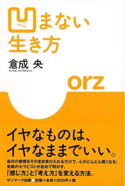 【バーゲン本】凹まない生き方