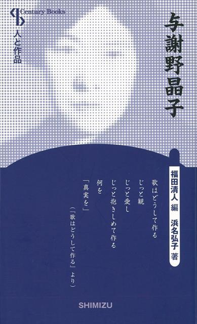 目次：第1編　与謝野晶子の生涯（老舗の娘・はたちの心・おごりの春・転生・ただひとり）第2編　作品と解説（みだれ髪・恋衣・舞姫・夏より秋へ・明るみへ　ほか）