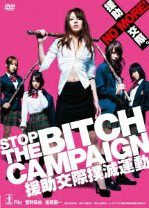 STOP THE BITCH CAMPAIGN 援助交際撲滅運動 